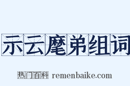 示云麾弟组词是什么意思的图片